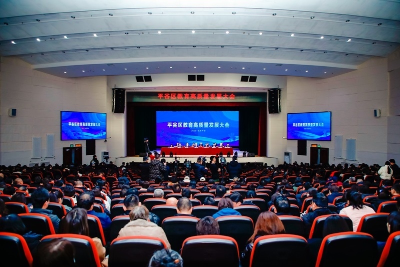 北京市平谷區(qū)召開(kāi)教育高質(zhì)量發(fā)展大會(huì)。主辦方供圖