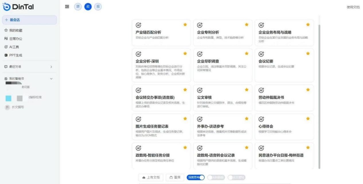 深圳市福田區(qū)“AI數(shù)智員工”操作頁面。圖片來源：福田區(qū)委宣傳部微信公眾號