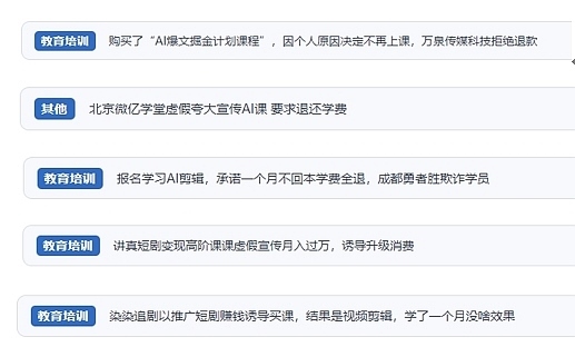 網(wǎng)友在“人民投訴”平臺(tái)反映涉AI、短視頻等培訓(xùn)消費(fèi)相關(guān)糾紛。（“人民投訴”用戶投訴截圖）
