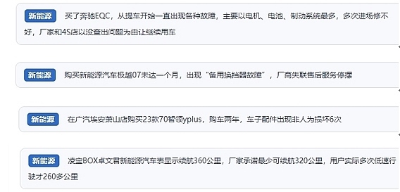 網(wǎng)友在“人民投訴”平臺(tái)反映涉新能源汽車(chē)消費(fèi)相關(guān)糾紛。（“人民投訴”用戶投訴截圖）