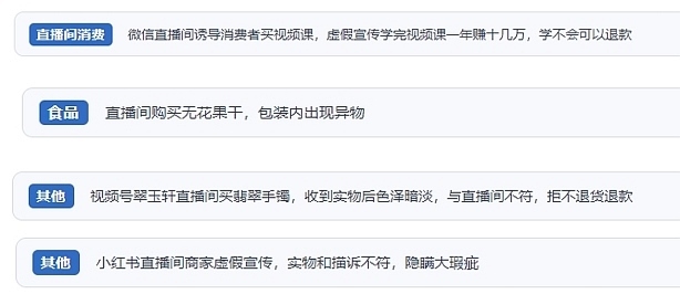 網(wǎng)友在“人民投訴”平臺(tái)反映涉直播消費(fèi)相關(guān)糾紛。（“人民投訴”用戶投訴截圖）