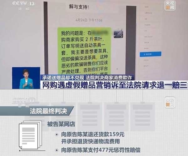 網(wǎng)購(gòu)遇虛假贈(zèng)品營(yíng)銷，消費(fèi)者提出上訴，法院判決商家與平臺(tái)三倍賠償。來(lái)源：央視截圖