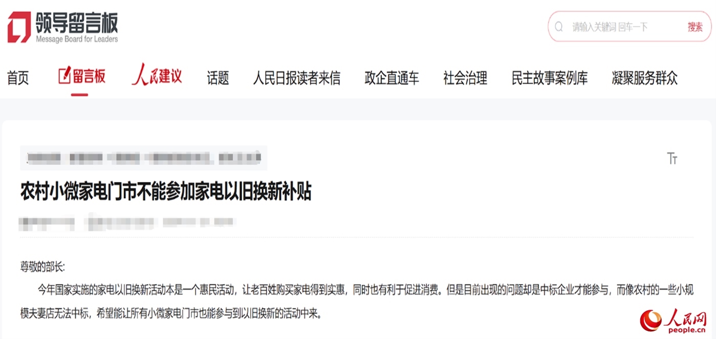 小微店主反映參與“國補”不易?！邦I導留言板”截圖