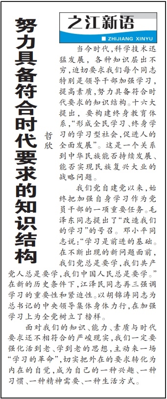 2004年3月29日，《浙江日報》頭版《之江新語》專欄刊登文章《努力具備符合時代要求的知識結(jié)構(gòu)》。