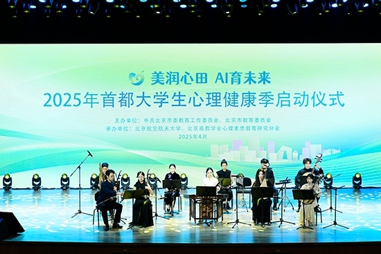 2025年首都大學(xué)生心理健康季啟動儀式現(xiàn)場。北京市教委供圖