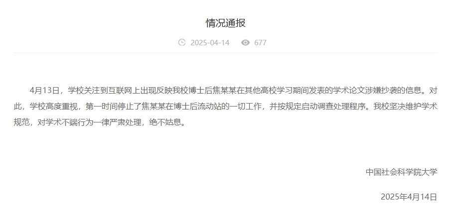 中國(guó)社會(huì)科學(xué)院大學(xué)情況通報(bào)截圖。