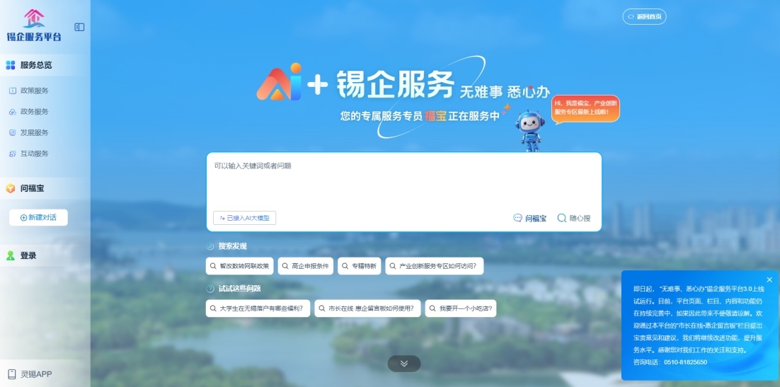 江蘇無錫錫企服務(wù)平臺的AI企服專員“福寶”。圖片來源：錫企服務(wù)平臺官網(wǎng)