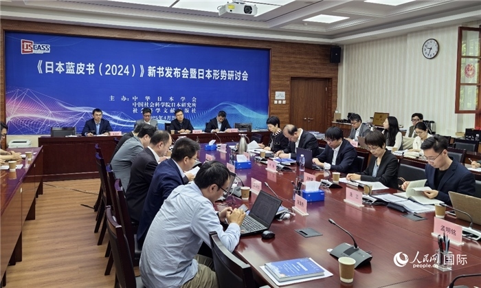 4月29日，《日本藍(lán)皮書(shū)（2024）》新書(shū)發(fā)布會(huì)暨日本形勢(shì)研討會(huì)在京舉行。人民網(wǎng)記者 陳建軍攝