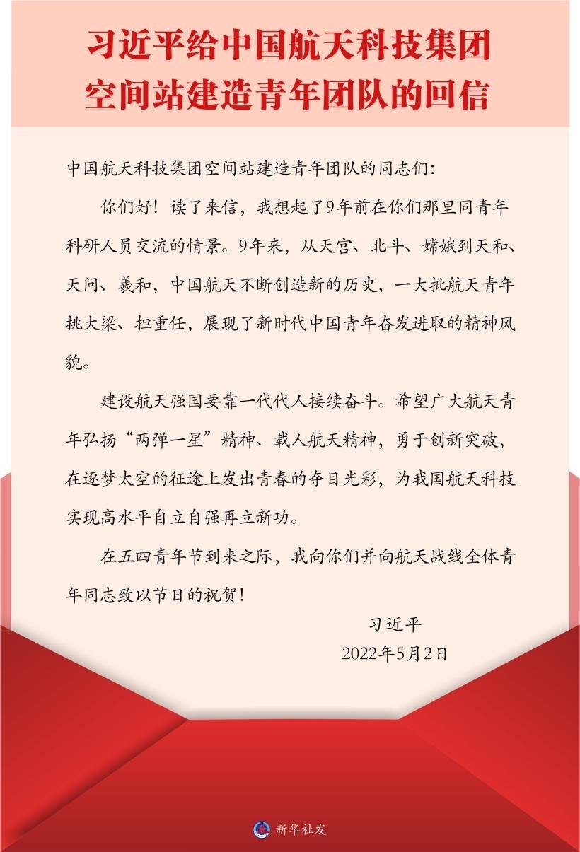 習(xí)近平總書記給中國航天科技集團(tuán)空間站建造青年團(tuán)隊(duì)的回信。新華社發(fā)
