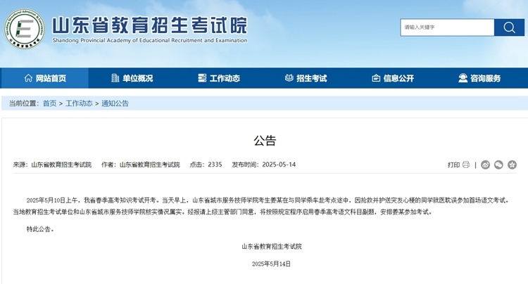 截圖來源：山東省教育招生考試院