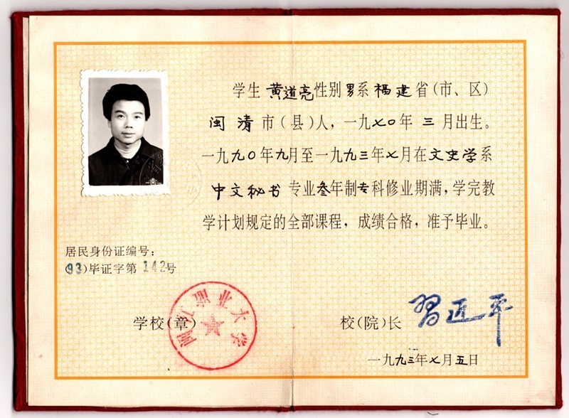 黃道亮的畢業(yè)證書。