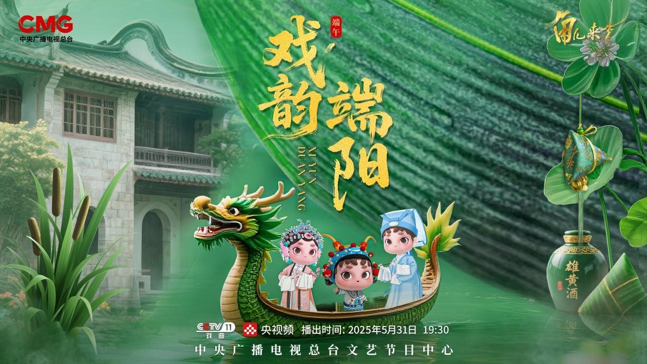 《角兒來了》端午特輯海報(bào)。中央廣播電視總臺供圖