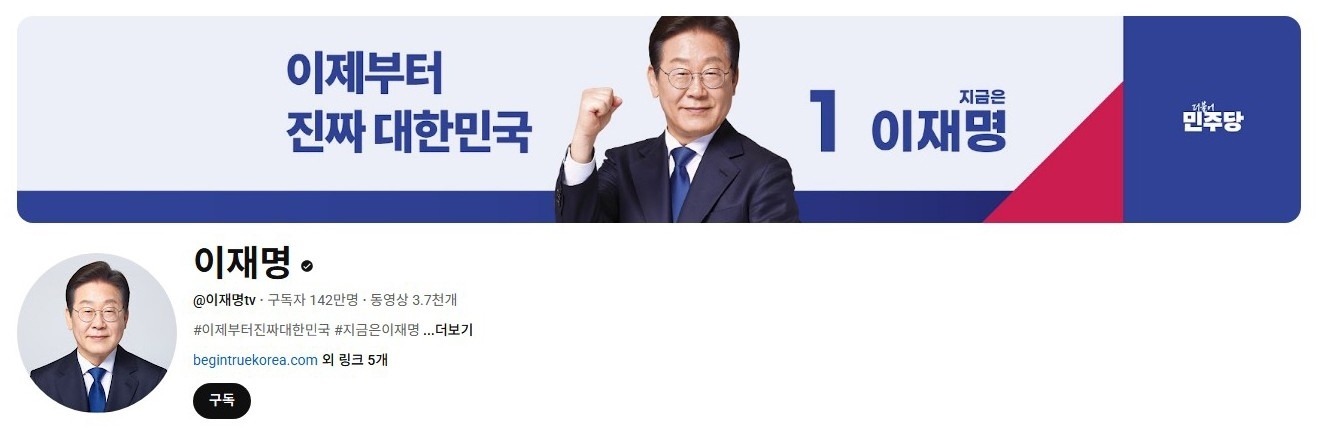 李在明YouTube訂閱數(shù)達(dá)142萬。圖片來源：5月31日自行截圖