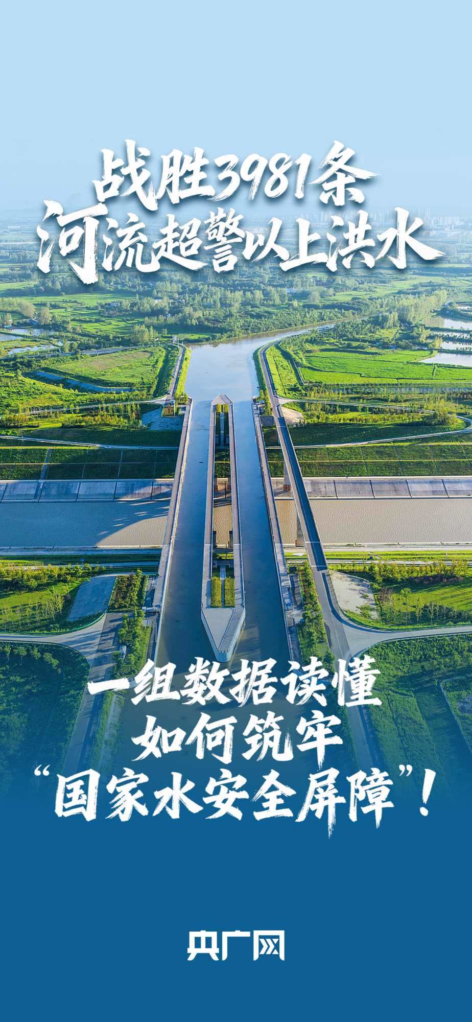數(shù)讀“十四五”答卷丨戰(zhàn)勝3981條河流超警以上洪水！一組數(shù)據(jù)讀懂如何筑牢“國(guó)家水安全屏障”！